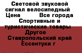 Световой звуковой сигнал велосипедный › Цена ­ 300 - Все города Спортивные и туристические товары » Другое   . Ставропольский край,Ессентуки г.